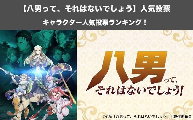 【八男って、 それはないでしょう!】キャラクター人気投票ランキング!一番人気なキャラは誰だ!