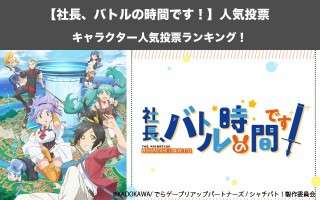 【シャチバト！】キャラクター人気投票ランキング！社長、バトルの時間です！で一番人気なキャラは誰だ！