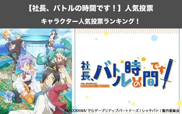 【シャチバト！】キャラクター人気投票ランキング！社長、バトルの時間です！で一番人気なキャラは誰だ！