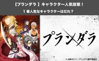 【プランダラ】キャラクター人気投票ランキング！一番人気なキャラは誰だ！