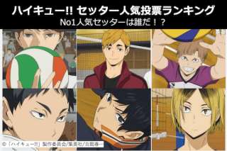 【ハイキュー!! セッター人気投票ランキング】ハイキューに登場するセッターのNo1人気は誰？