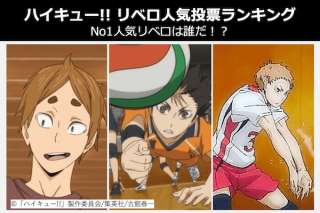 【ハイキュー!! リベロ人気投票ランキング】ハイキューに登場するリベロのNo1人気は誰？