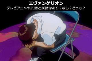 【エヴァンゲリオン】テレビアニメの25話と26話はあり？なし？どっち？解説＆人気投票！
