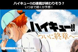 【ハイキュー!!の連載が終わりそう？】いつまで続くか予想！人気投票