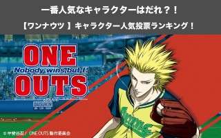 【ワンナウツ】キャラクター人気投票ランキング！ONE OUTSで一番人気なキャラは誰だ！