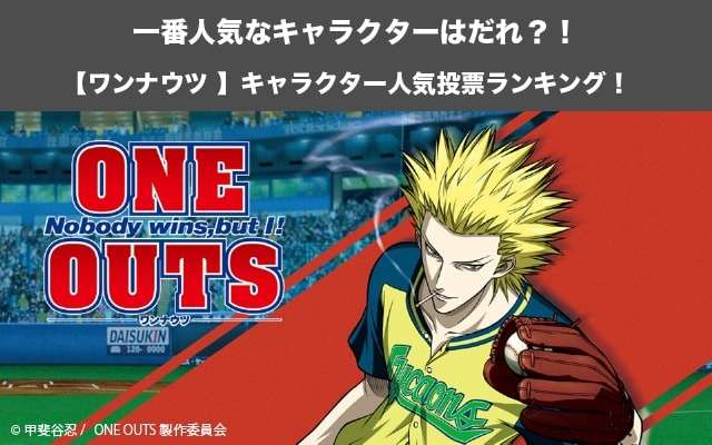 【ワンナウツ】キャラクター人気投票ランキング！ONE OUTSで一番人気なキャラは誰だ！