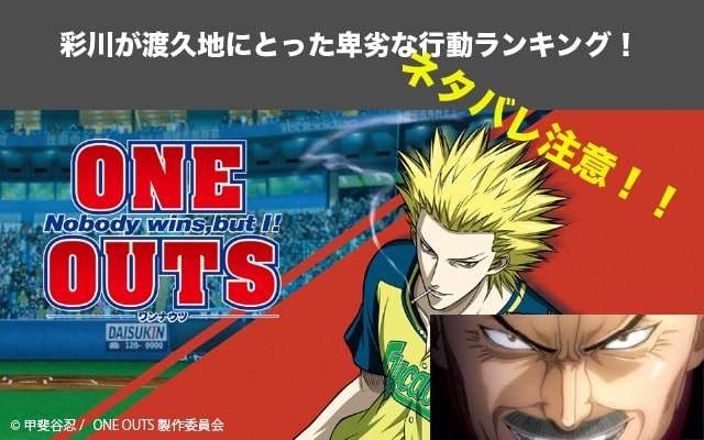【ワンナウツ】ネタバレまとめ！彩川が渡久地にとった卑劣な行動ランキング！