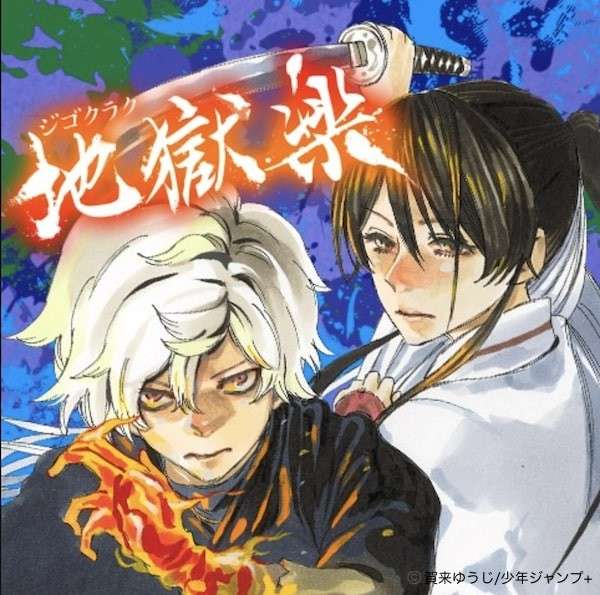 漫画「地獄楽」の概要画像