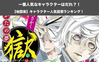 【地獄楽】キャラクター人気投票ランキング！あらすじネタバレの紹介！