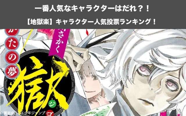 【地獄楽】キャラクター人気投票ランキング！あらすじネタバレの紹介！