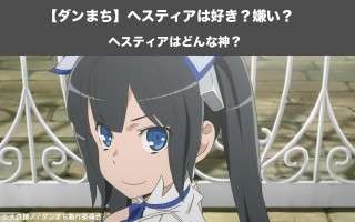 【ダンまち】ヘスティアはどんな神？ヘスティアの人気投票実施中！