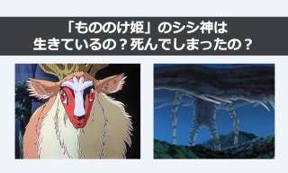 【もののけ姫】「シシ神」は死んだ？生きている？どっち？人気投票中！