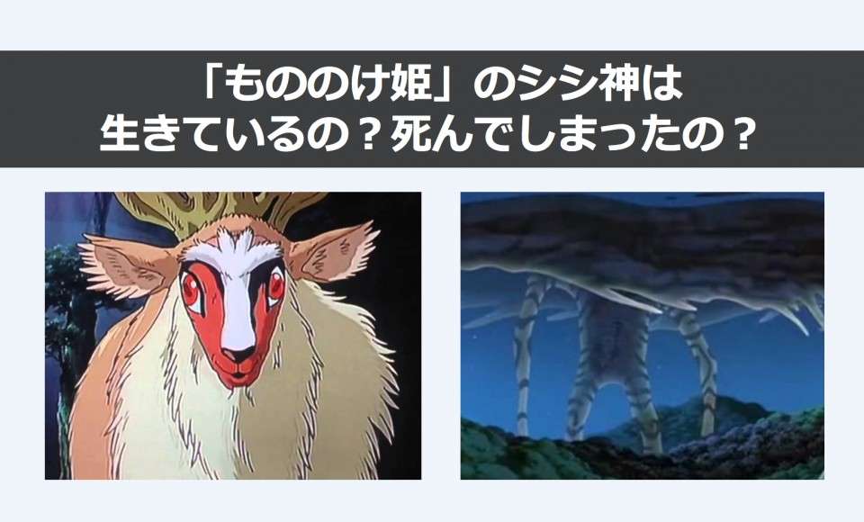 【もののけ姫】「シシ神」は死んだ？生きている？どっち？人気投票中！