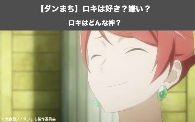 【ダンまち】ロキはどんな神？ロキの人気投票実施中！