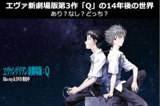 エヴァ新劇場版第3作「Q」の14年後の世界はあり？なし？どっち？人気投票！