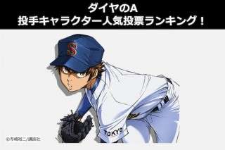 【ダイヤのA】投手キャラクター人気投票ランキング！一番人気の最強エースは誰だ？