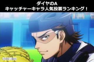 【ダイヤのA】捕手（キャッチャー）キャラクター人気投票ランキング！人気No1の最強捕手は誰？
