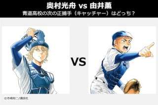【奥村光舟 vs 由井薫】ダイヤのA 青道高校の次の正捕手（キャッチャー）はどっち？人気投票！