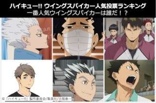 【ハイキュー!! ウイングスパイカー人気投票ランキング】ハイキューに登場するウイングスパイカーの一番人気は誰？