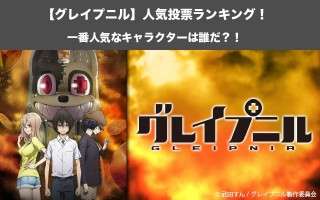 【グレイプニル】キャラクター人気投票ランキング！あらすじネタバレの紹介！