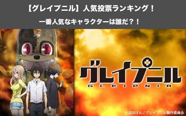 【グレイプニル】キャラクター人気投票ランキング！あらすじネタバレの紹介！