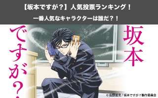 【坂本ですが？】キャラクター人気投票ランキング！一番人気なキャラは誰だ！
