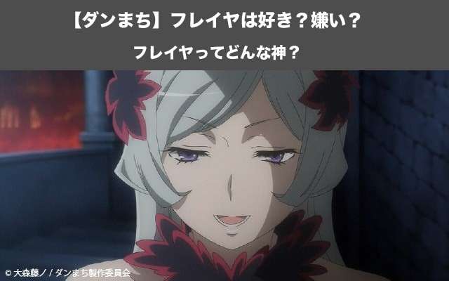 【ダンまち】フレイヤはどんな神？フレイヤの人気投票実施中！