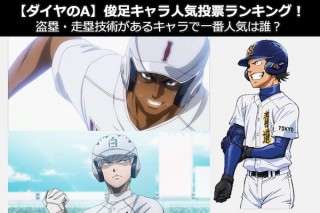 【ダイヤのA】俊足キャラ人気投票ランキング！盗塁・走塁技術があるキャラで一番人気は誰？