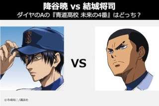 【降谷暁 vs 結城将司】ダイヤのAの『青道高校 未来の4番』はどっち？人気投票