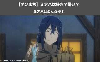 【ダンまち】ミアハはどんな神？ミアハの人気投票実施中！
