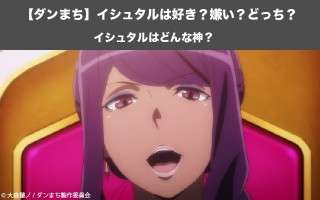 【ダンまち】イシュタルはどんな神？イシュタルの人気投票実施中！