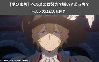 【ダンまち】ヘルメスはどんな神？ヘルメスの人気投票実施中！