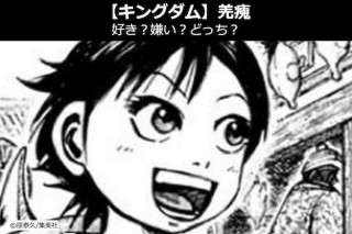 【キングダム 河了貂（かりょうてん）】飛信隊 軍師の河了貂は好き？嫌い？どっち？人気投票！