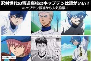 【ダイヤのA】沢村世代の青道高校のキャプテンは誰がいい？キャプテン候補から人気投票！