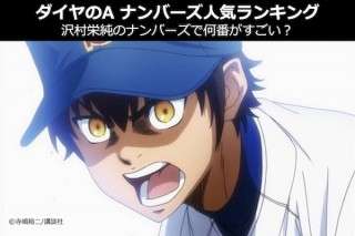 【ダイヤのA ナンバーズ人気ランキング】沢村栄純のナンバーズで何番がすごい？人気投票！