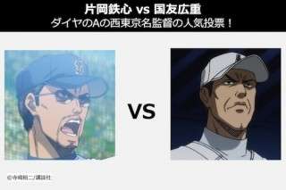 【片岡鉄心 vs 国友広重】ダイヤのAの西東京名監督の人気投票！あなたはどっち派？