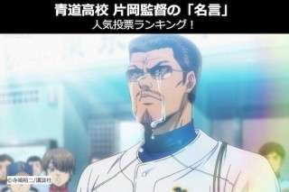 【ダイヤのA】青道高校 片岡監督の「名言」人気投票ランキング！