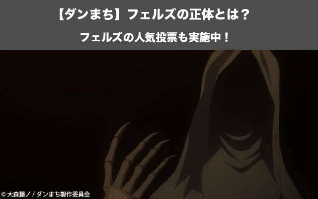 【ダンまち】フェルズの正体とは？謎多き賢者は人間ではない？フェルズの人気投票も実施中！