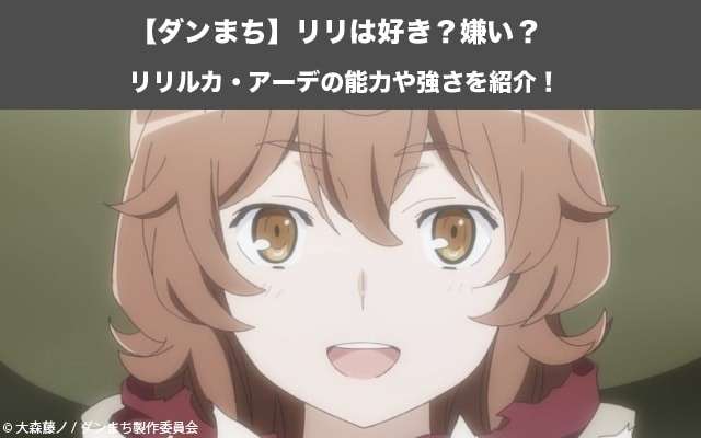 【ダンまち】リリルカ・アーデの能力や強さを紹介！リリは好き？嫌い？どっち？