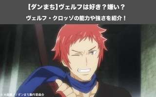 【ダンまち】ヴェルフ・クロッゾの能力や強さを紹介！ヴェルフは好き？嫌い？どっち？