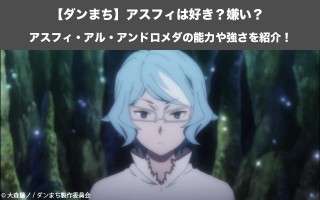 【ダンまち】アスフィの能力や強さを紹介！アスフィ・アル・アンドロメダは好き？嫌い？どっち？