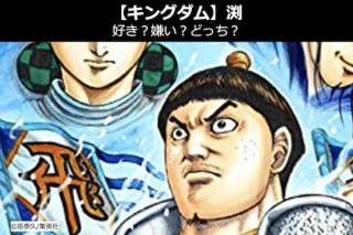 【キングダム 渕（えん）】飛信隊 副長の渕は好き？嫌い？どっち？人気投票！