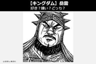 【キングダム 岳雷（がく らい）】飛信隊 黒飛麃の岳雷は好き？嫌い？どっち？人気投票！