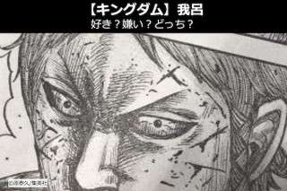 【キングダム 我呂（が ろ）】飛信隊 赤飛麃の我呂は好き？嫌い？どっち？人気投票！