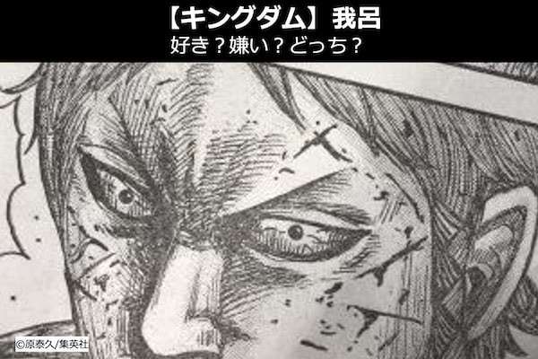 【キングダム 我呂(が ろ)】飛信隊 赤飛麃の我呂は好き?嫌い?どっち?人気投票!