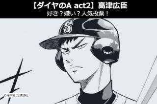 【ダイヤのA act2】高津広臣は好き？嫌い？人気投票！