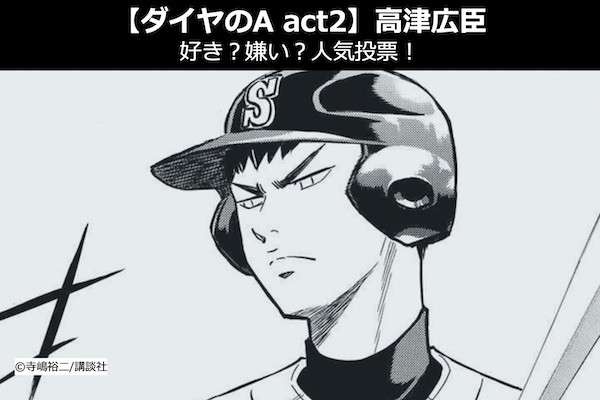 【ダイヤのA act2】高津広臣は好き？嫌い？人気投票！