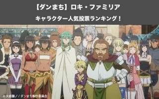【ダンまち】ロキ・ファミリア人気投票ランキング！一番人気なキャラはだれ？