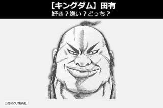 【キングダム 田有（でん ゆう）】飛信隊 出世頭の田有は好き？嫌い？どっち？人気投票！