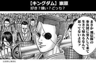 【キングダム 崇原（すうげん）】飛信隊 歩兵長の崇原は好き？嫌い？どっち？人気投票！